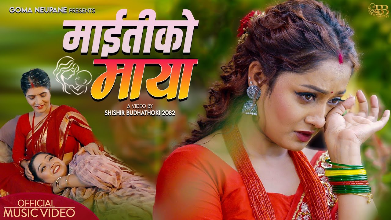 Maitiko Maya - Goma Neupane | Yashu Bhattarai | Deepak Ghimire | New Teej Song 2082/ 2025