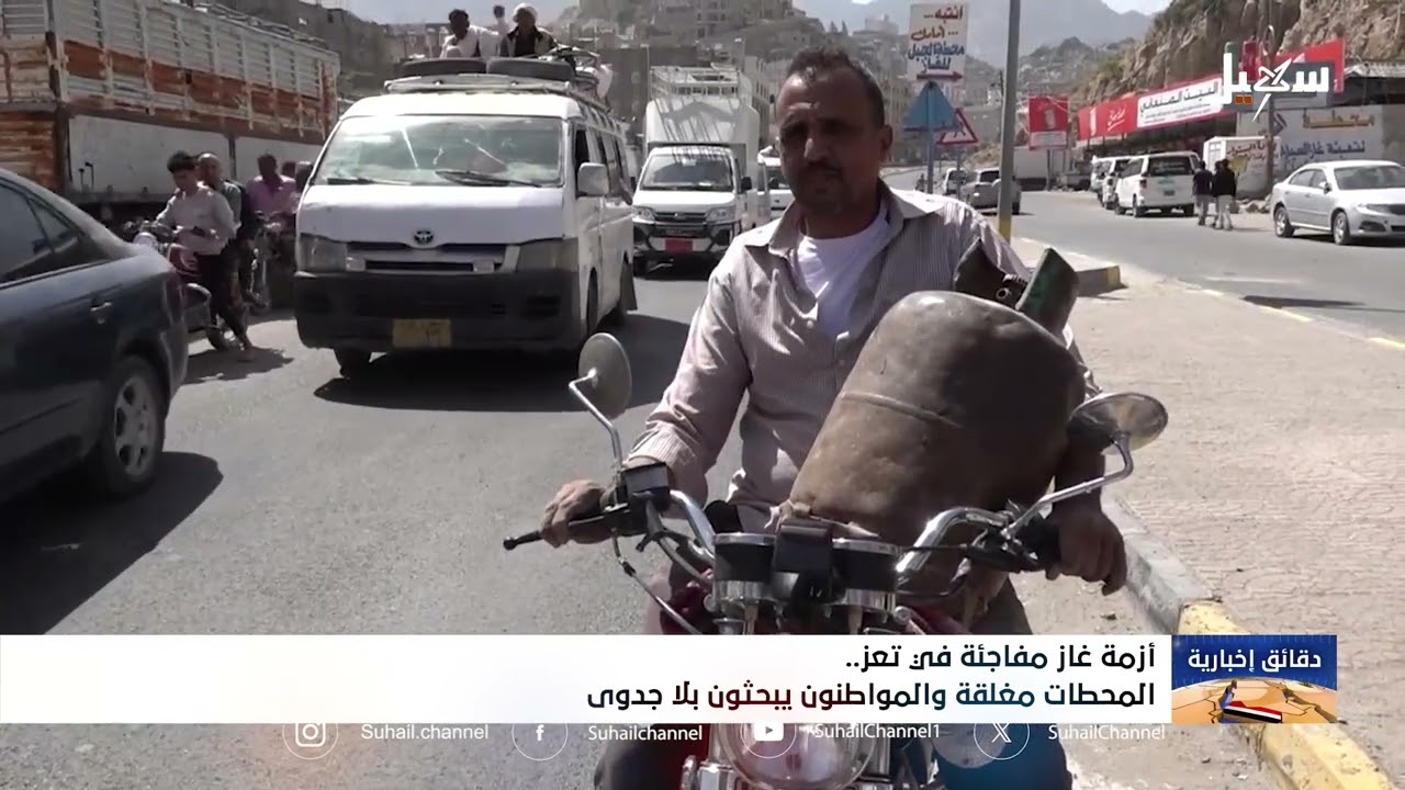 أزمة غاز مفاجئة في تعز