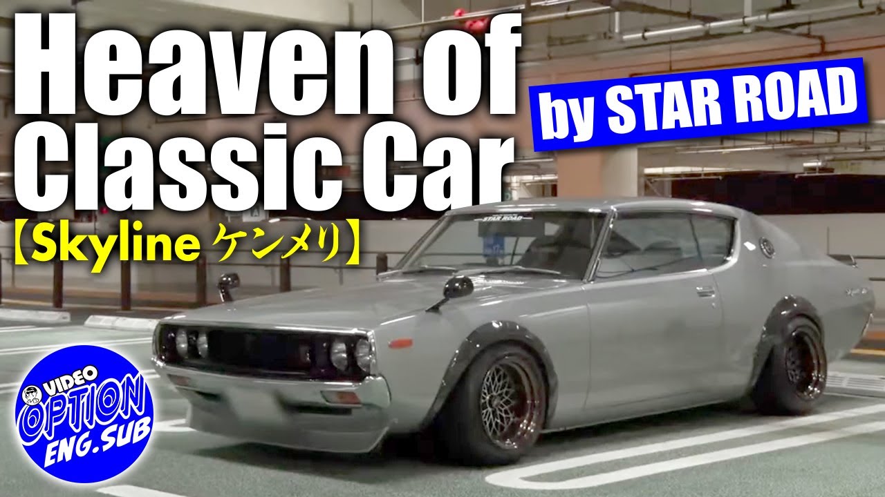 【ENG Sub】極上旧車天国 ケンメリ ・ スカイライン 編 ～ 夜のストリート で 飯田章 が インプレッション ～ / Best old car heaven Kenmeri Skyline