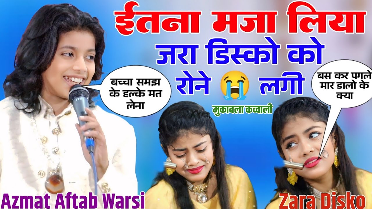 इतना मज़ा लिया के ज़रा डिस्को रोने 😭लगी मुकाबला कव्वाली AZMAT AFTAB VS ZARA DISKO मोंटू मोड़ 