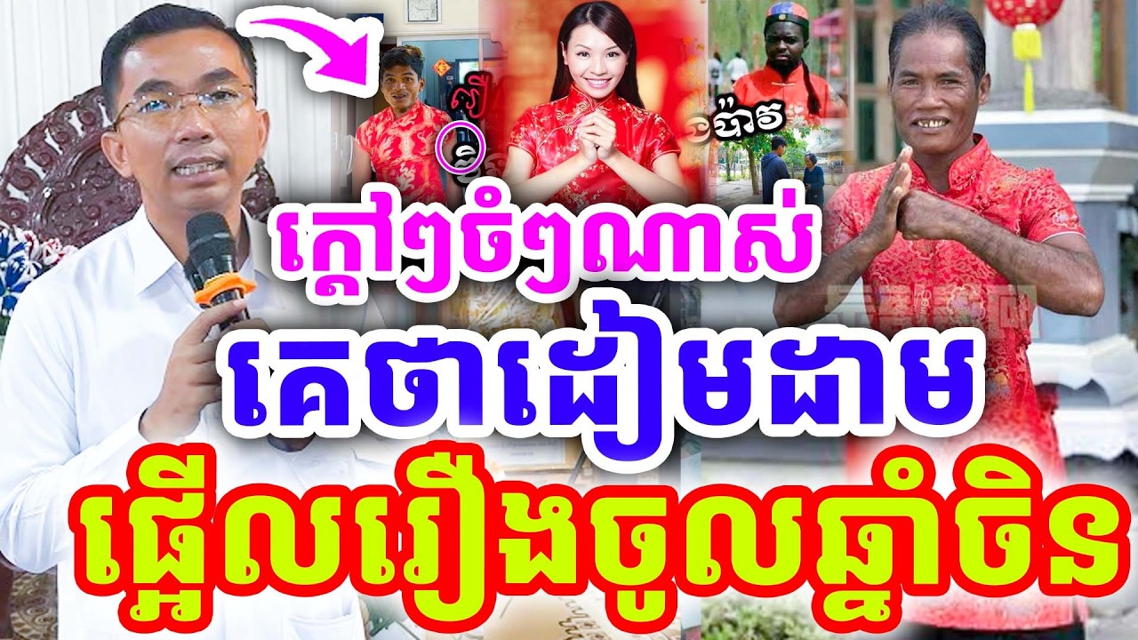 ក្ដៅៗចំៗណាស់ គេថាដៀមដាន ផ្អើលរឿងសែនចិន ដោយលោកគ្រូ ជួន កក្កដា ២០២៦