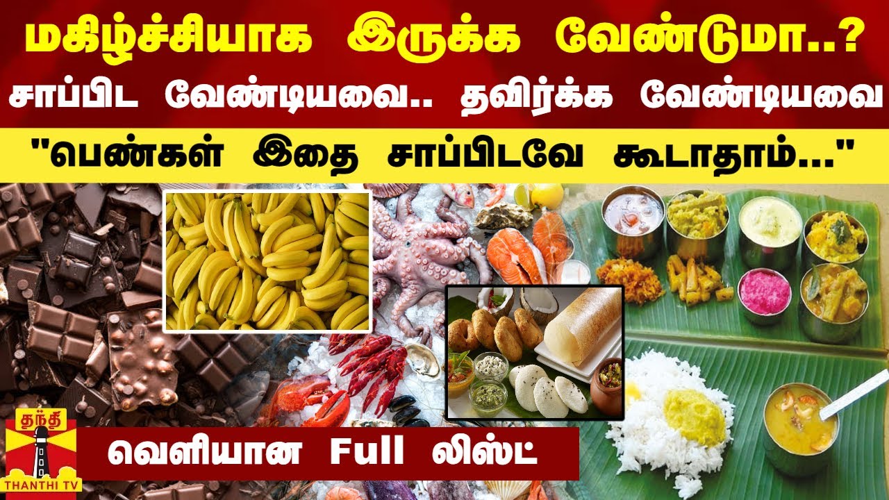 மகிழ்ச்சியாக இருக்க வேண்டுமா?... சாப்பிட வேண்டியவை.. தவிர்க்க வேண்டியவை - வெளியான Full லிஸ்ட்