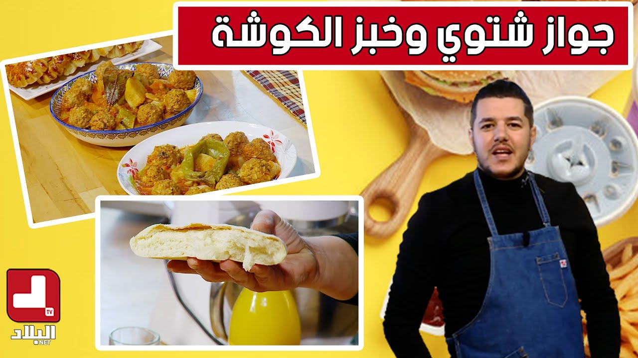 جواز شتوي وخبز الكوشة .. مع شاف سليمان