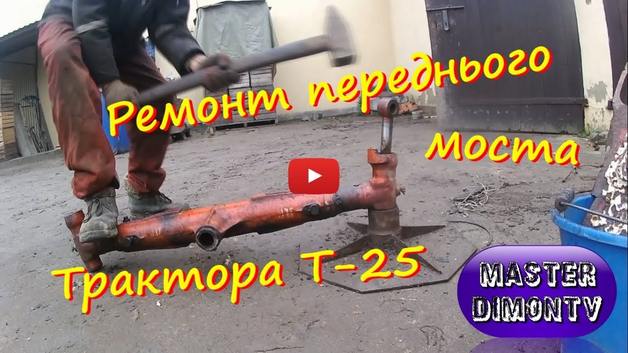 Ремонт переднього моста Трактора Т-25 Владимирец!