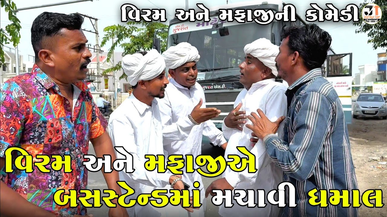 વિરમ અને મફાજીએ બસસ્ટેન્ડમાં મચાવી ધમાલ | VIRAM ANE MAFAJI A BUS STAND MA MACHAVI DHAMAAL | COMEDY 