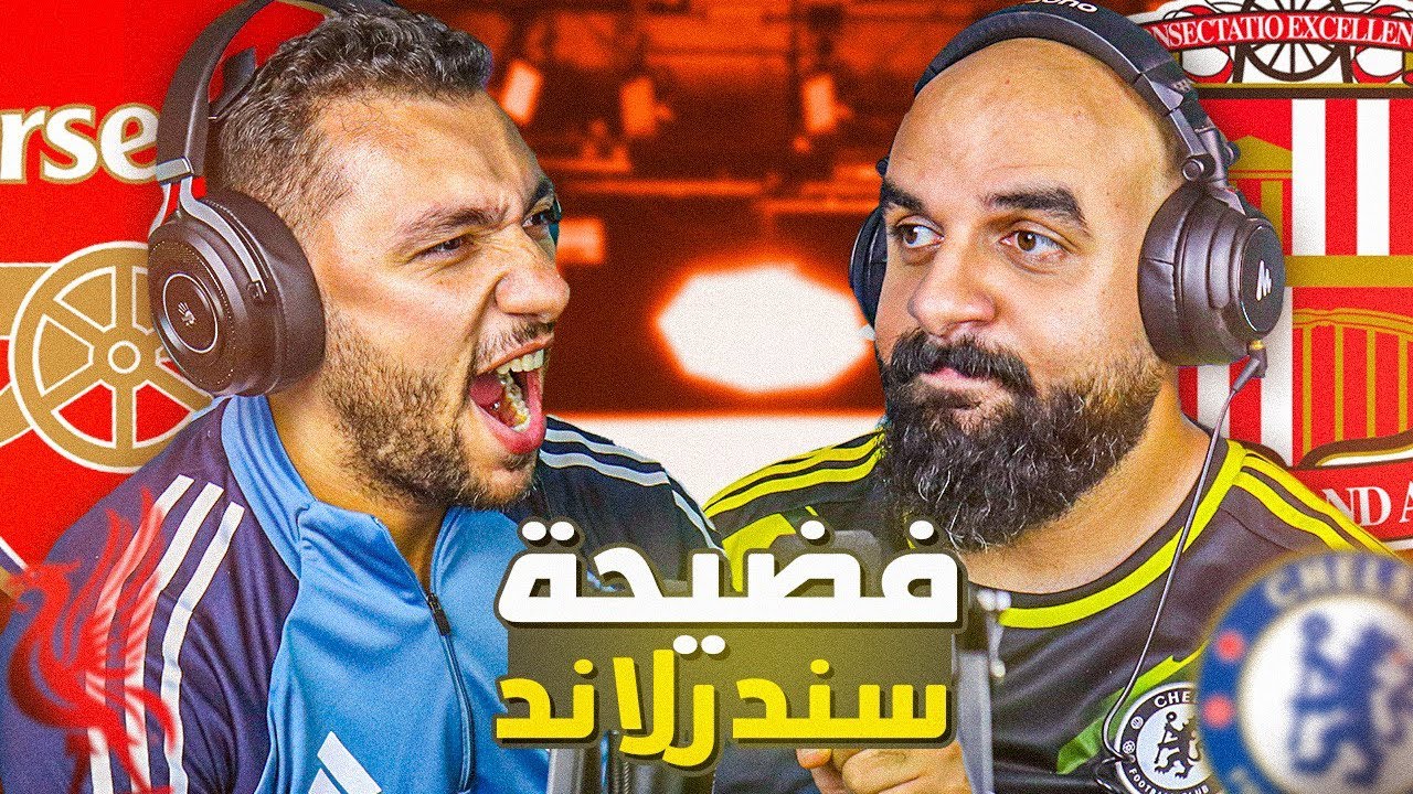⚽🎙بودكاست | تشيلسي ليفربول سيتي يتشاركون الفضائح وأرسنال المستفيد الوحيد | الجولة 9 من البرميرليج