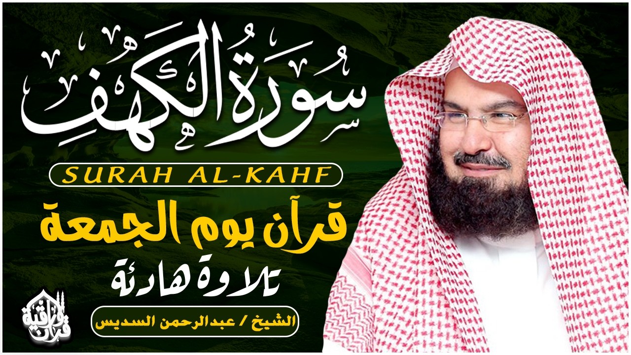 سورة الكهف كاملة للشيخ عبد الرحمن السديس أجمل تلاوة في يوم الجمعة المباركة 💚 راحة وسكينة وهدوء 💚
