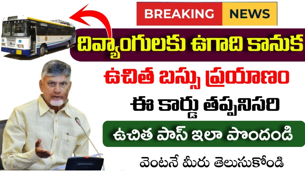 AP దివ్యాంగులకు ఉగాది కానుక - Free Bus Pass for PWD |Indradhanassu Scheme 2026|Ap free bus for PWD|