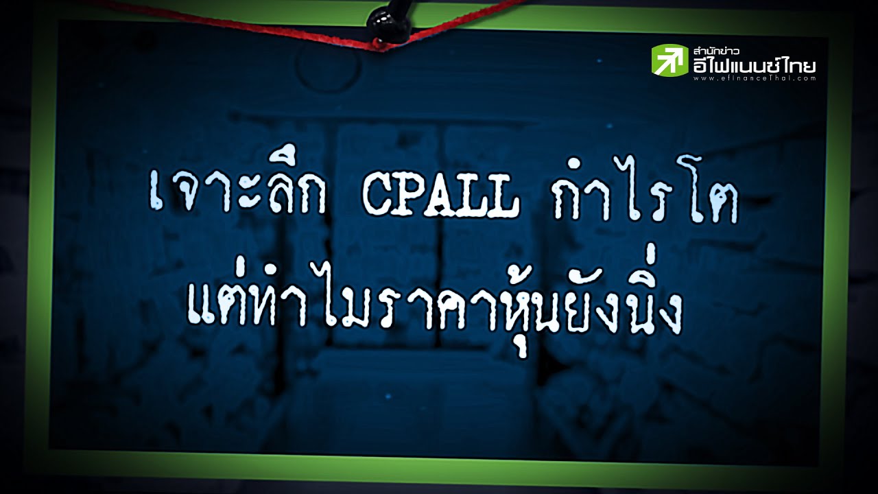 เจาะลึก CPALL แต่ทำไมราคาหุ้นยังนิ่ง - Sherlockhoon