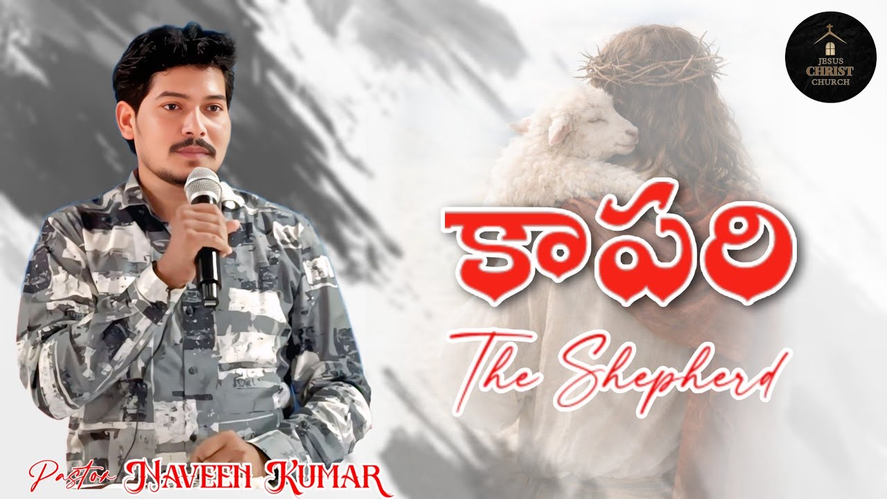 కాపరి || The Shepherd || Message By Pastor SARAGADA NAVEEN KUMAR || JESUS CHRIST CHURCH ||
