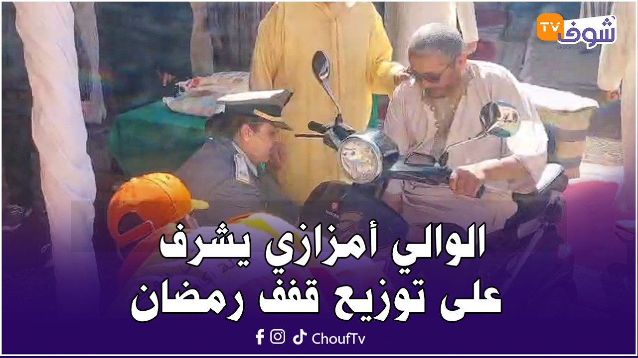 مباشرة من أكادير : الوالي أمزازي يشرف على توزيع قفف رمضان لمبادرة مؤسسة محمد الخامس للتضامن