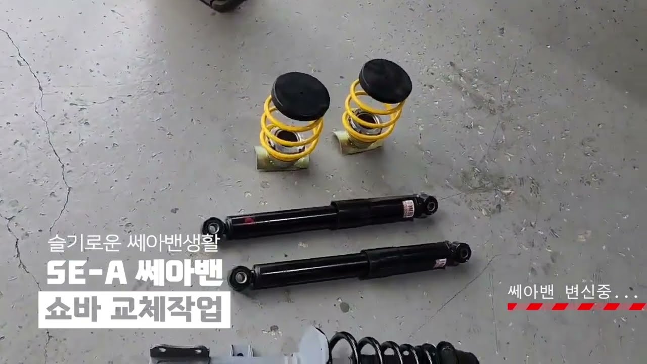 쌔아밴 쇼바 승차감 개선 작업 by 비앤알테크 쎄아밴 세아밴 세아전기차 출고는 권차장 최강할인