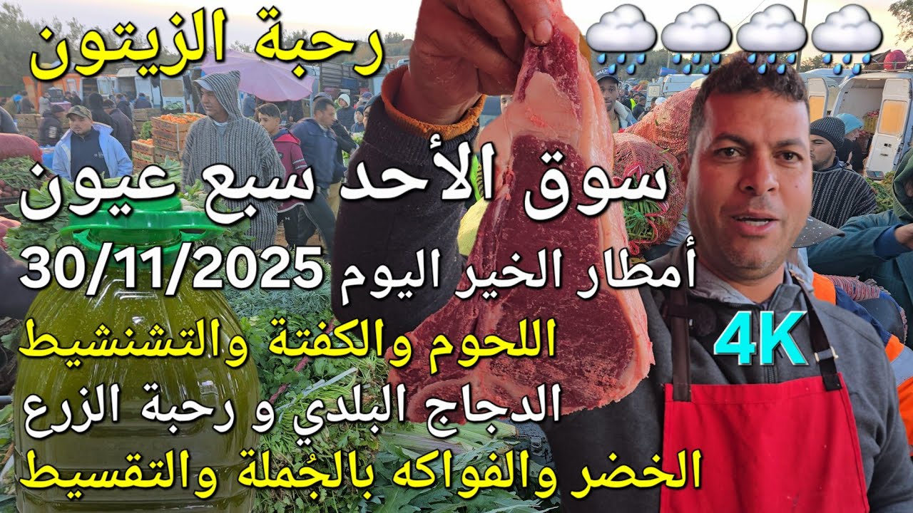 أثمنة الزيتون والدجاج واللحوم والخضر سوق الأحد سبع عيون اليوم 30/11/2025