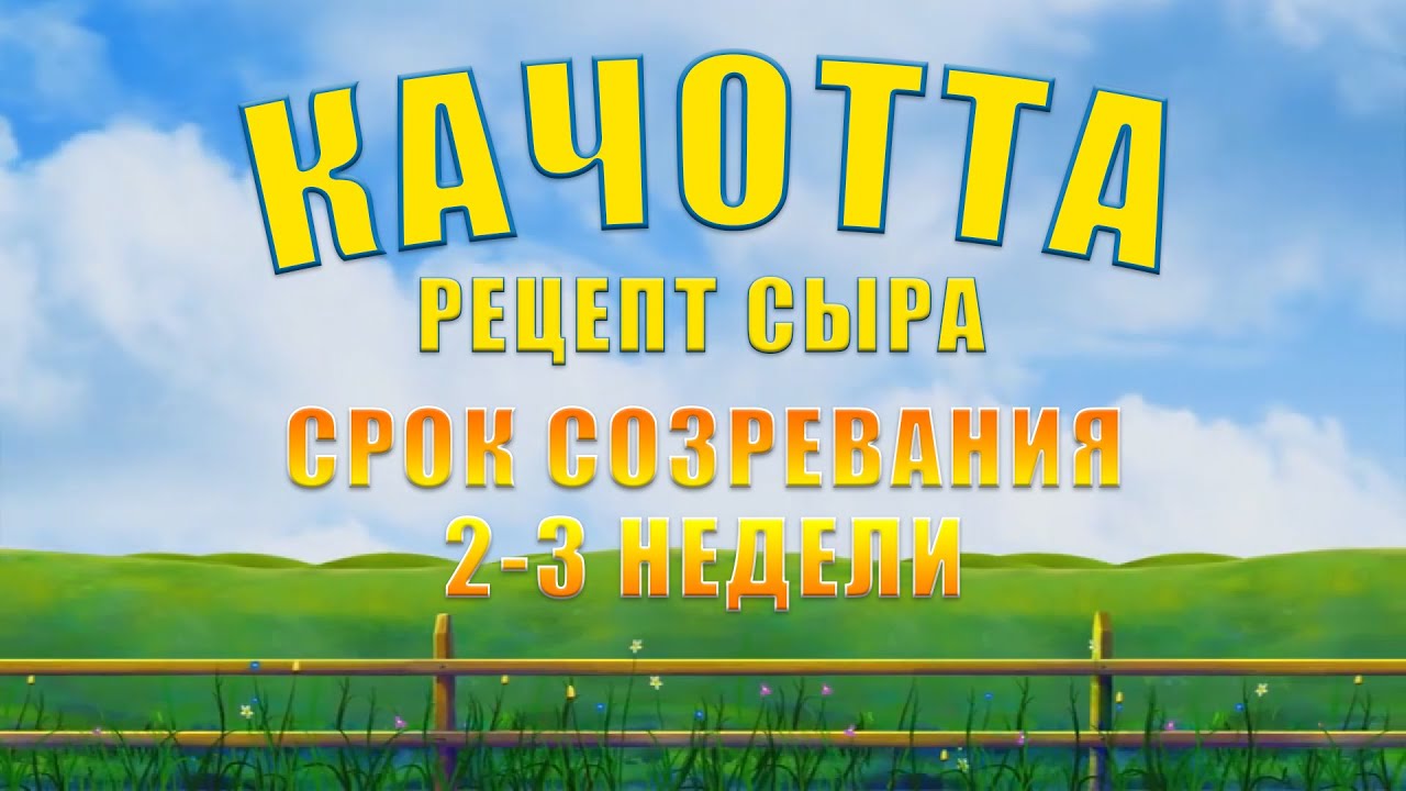 СЫР КАЧОТТА - РЕЦЕПТ