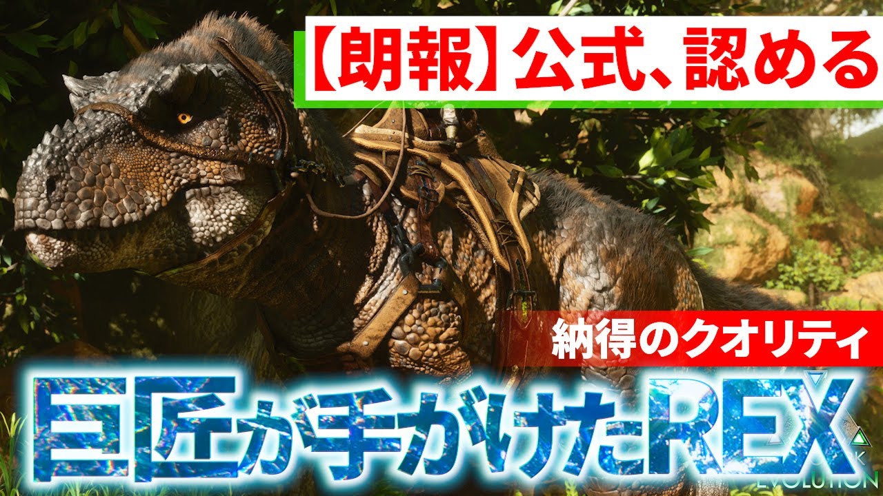 【MOD生物公式採用】最先端の研究に基づくティラノサウルス。”公式が認めた”クリエイターが参加中の神プロジェクト「Paleo ARK」REX【実況プレイ_Ark: Survival Ascended】