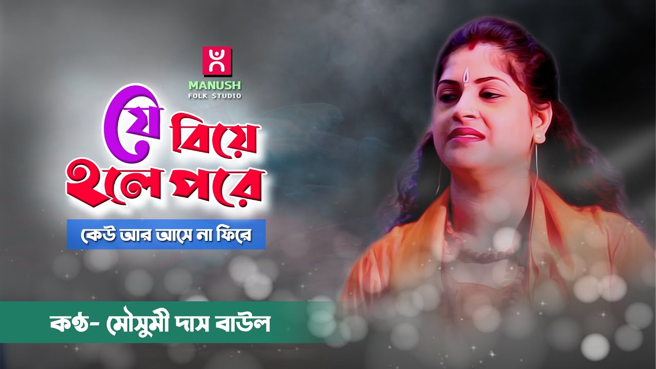 Baul gaan ।। যে বিয়ে হলে পরে।।  মৌসুমী দাস বাউল  ।।  Je Biye Holo Pore ।।   Mousumi Das Baul