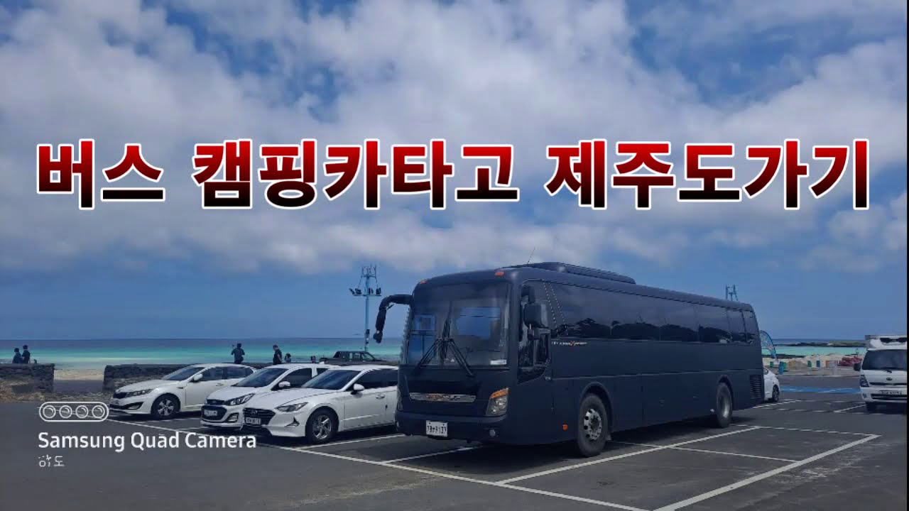 버스캠핑카타고 제주도 여행하기 #행원리광어낚시