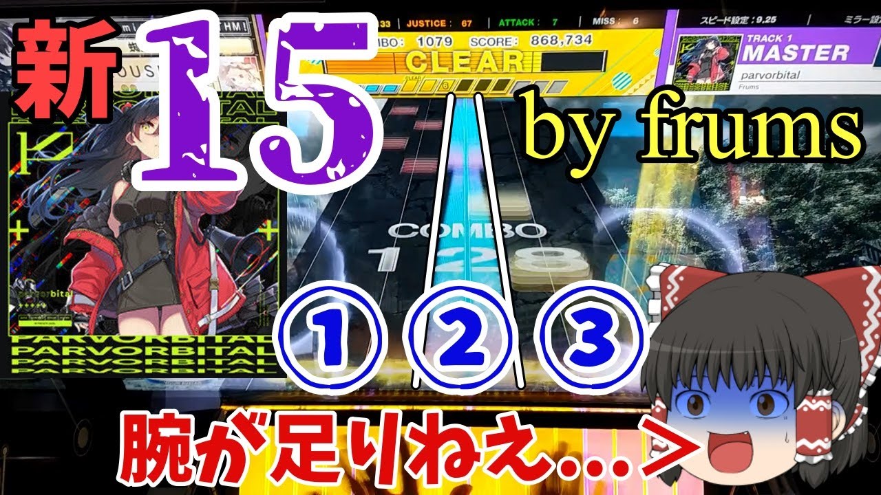 【CHUNITHM】Frumsさんが難易度15のボス曲でCHUNITHM参戦！？ parvorbital, Qliphothgearを実況プレイ【ゆっくり実況】