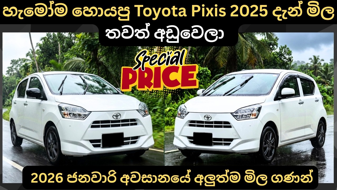 හැමෝම හොයපු Toyota Pixis 2025 දැන් මිල පහල බසී:Full Price Breakdown of Popular Models & Updates  