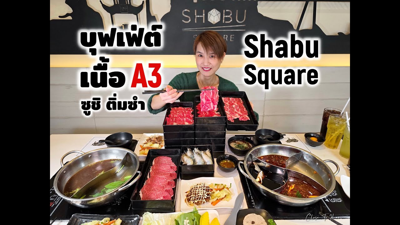 บุฟเฟ่ต์เนื้อ A3 & F1 @ Shabu Square | รีวิว บุฟเฟ่ต์ #238
