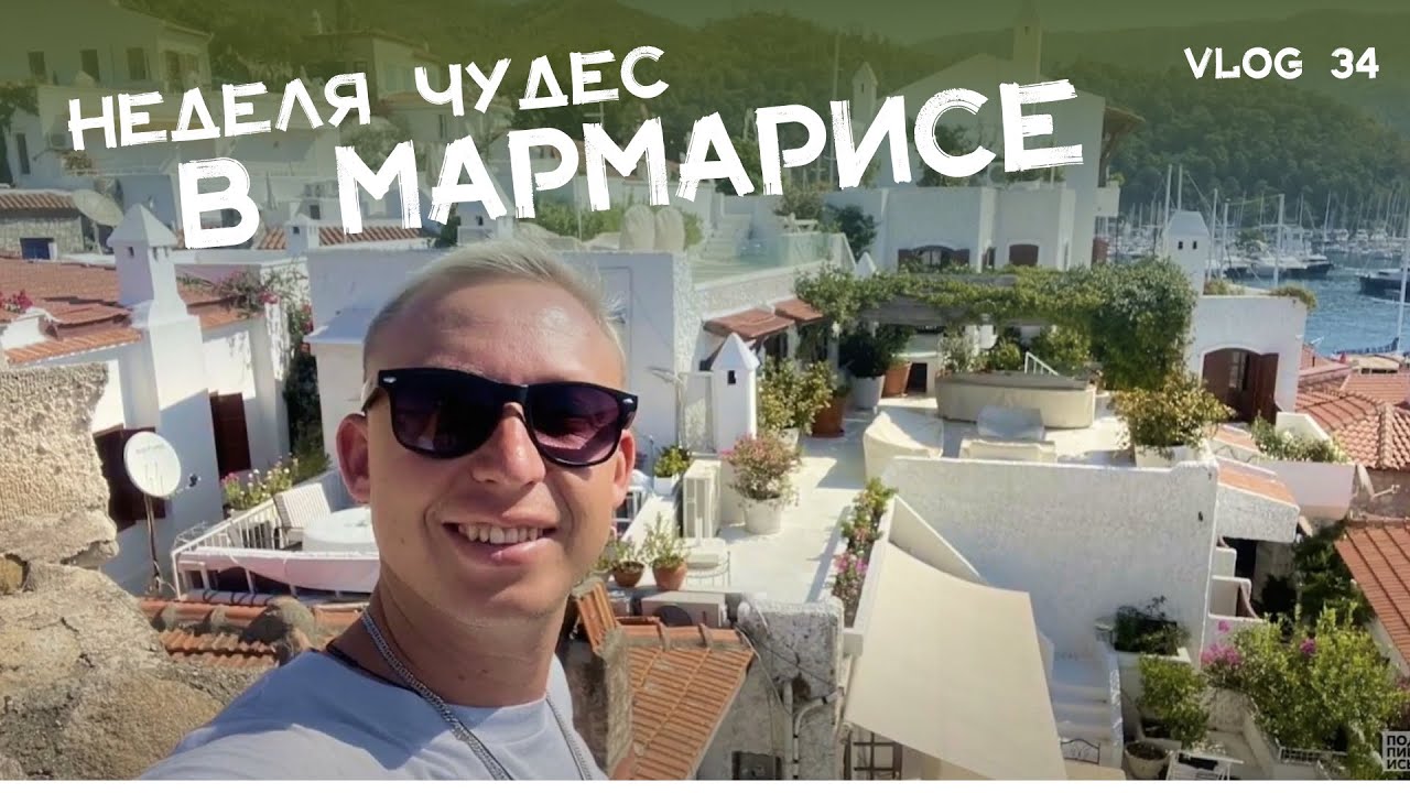Неделя чудес в Мармарисе: Погружение в красоту и историю 🌊🏰