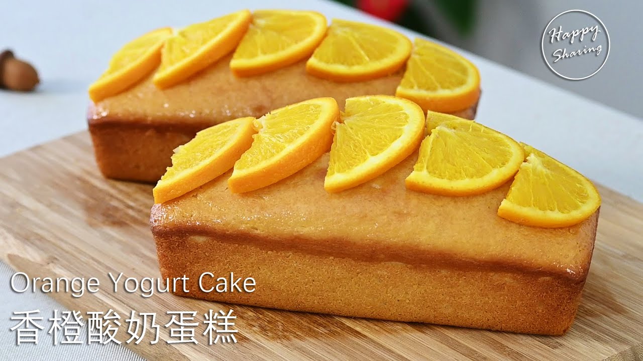 香橙酸奶蛋糕 Orange Yogurt Cake