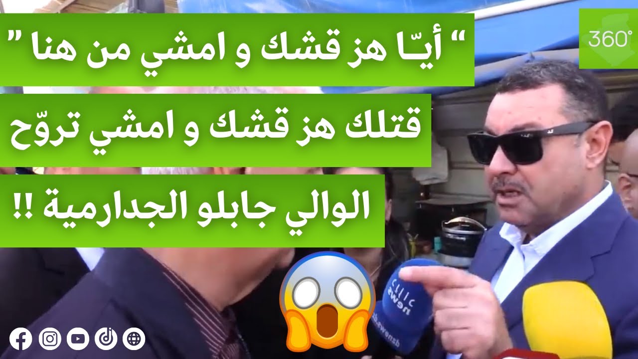 والي وهران يقوم بمداهمة فجائية بالدرك و يطرد المواطنين ذوي النشاطات غير قانونية..