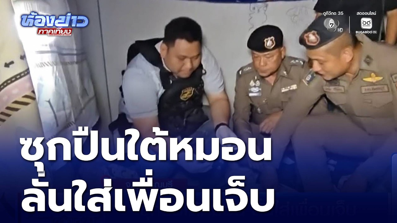 ซุกปืนใต้หมอน ลั่นใส่เพื่อนเจ็บ | ห้องข่าวภาคเที่ยง