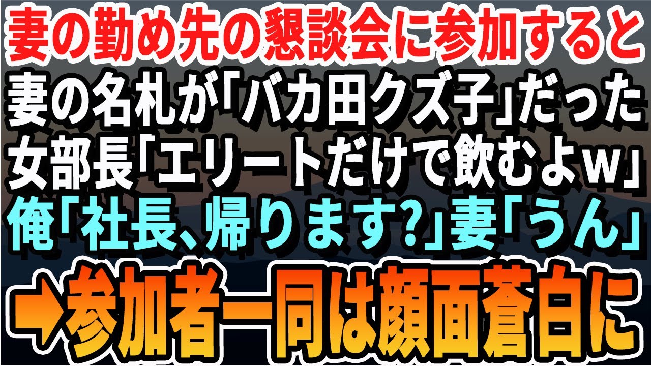 【感動する話】妻の懇親会に参加したら妻の席札が「バカ田クズ子」だった。エリート女部長「無能はお呼びでないのｗ」俺「帰ろうか」妻「うん」→参加者一同が顔面蒼白にｗ【スカッとする話・朗読】