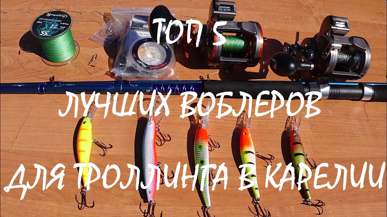 ТОП 5 ВОБЛЕРОВ ДЛЯ ТРОЛЛИНГА В КАРЕЛИИ!!! ОБЗОР СНАСТЕЙ!!!