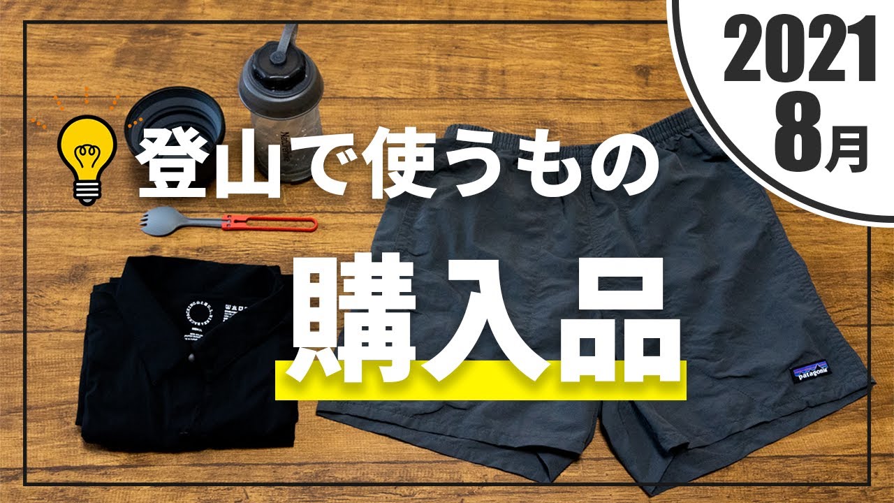8月に買った「登山で使うモノ」を紹介します（山と道、パタゴニア、etc）