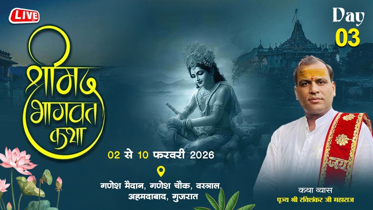 DAY-3 ! SHRI MADBHAGWAT KATHA BY PUJYA SHRI RAVISHANKAR JI MAHARAJ GANESH MAIDAN VASTRAL GUJRAT