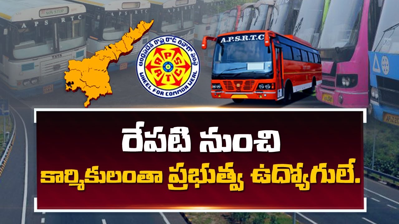 APSRTC Employees will become Govt Employees From Jan 1st | ABN Telugu