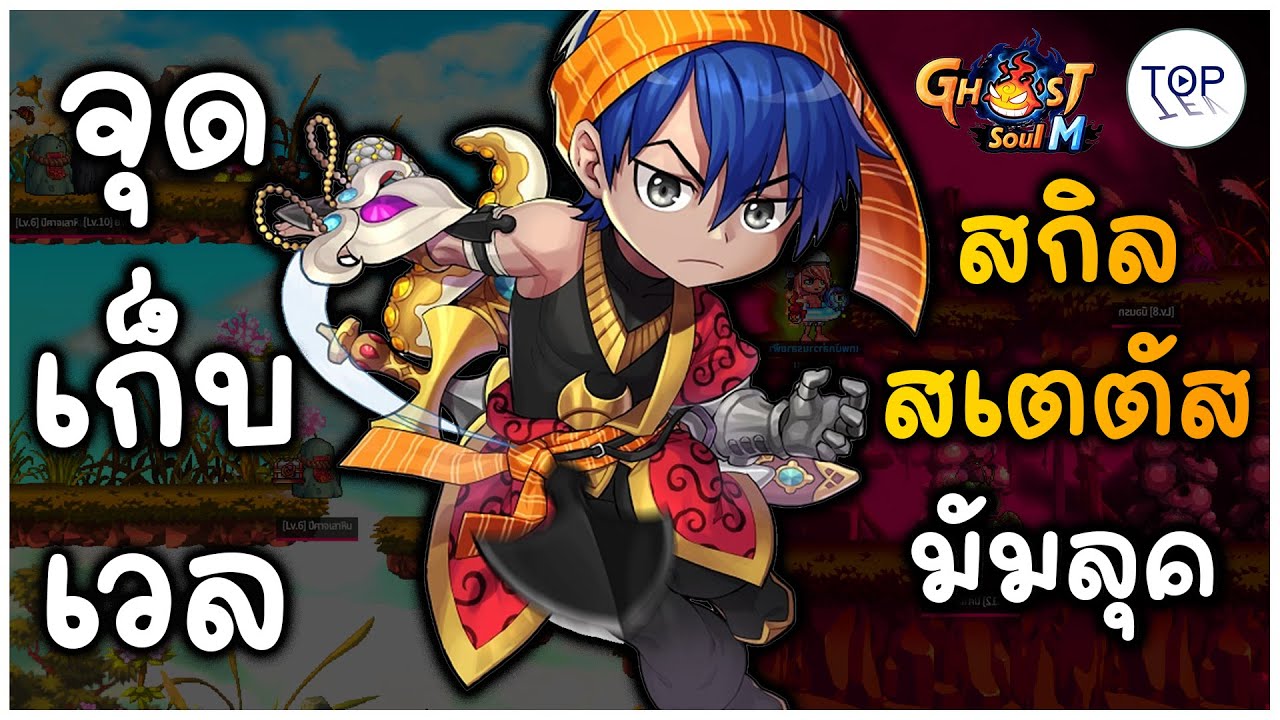 แนวทางอาชีพมัมลุค เก็บเวลที่ไหนดี สกิลอัพยังไงดาบ-ปลอก สเตตัสแบบไหน | Ghost Soul M