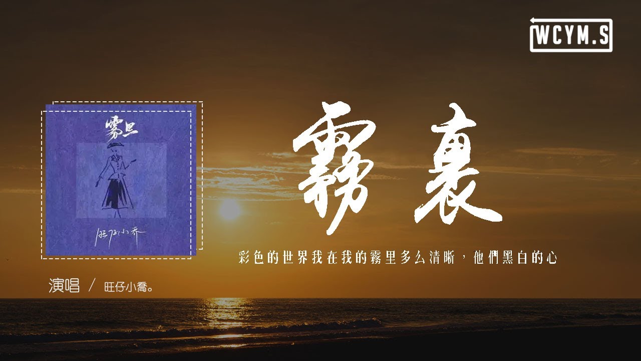 旺仔小喬 - 霧裏 (官方女版)「彩色的世界我在我的霧裏多麽清晰，他們黑白的心」【動態歌詞/pīn yīn gē cí】
