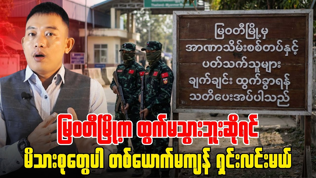 စစ်ခရာ တစ်ချက်မှုတ်တာနဲ့ ပဲခူး၊ရန်ကုန်၊နေပြည်တော်အထိ သိမ်းမည်....