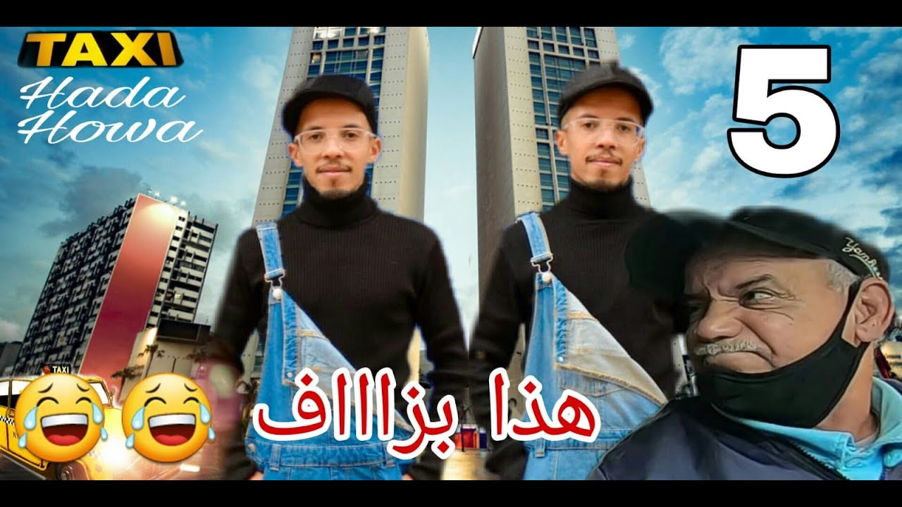 Taxi Hada Howa : EPS 5 الحلقة / Caméra Cachée\ كاميرة خفية - طاكسي هذا هو