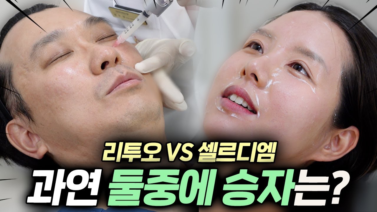 리투오 vs 셀르디엠 반반 맞은 후기 가져 왔습니다!