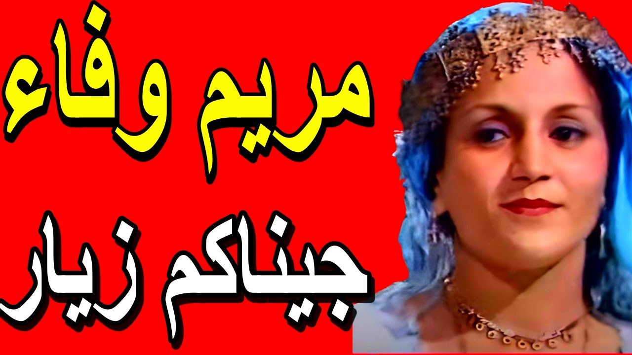 Meriem Wafa -- Jinakoum Ziar --- مريم وفاء -- جيناكم زيار