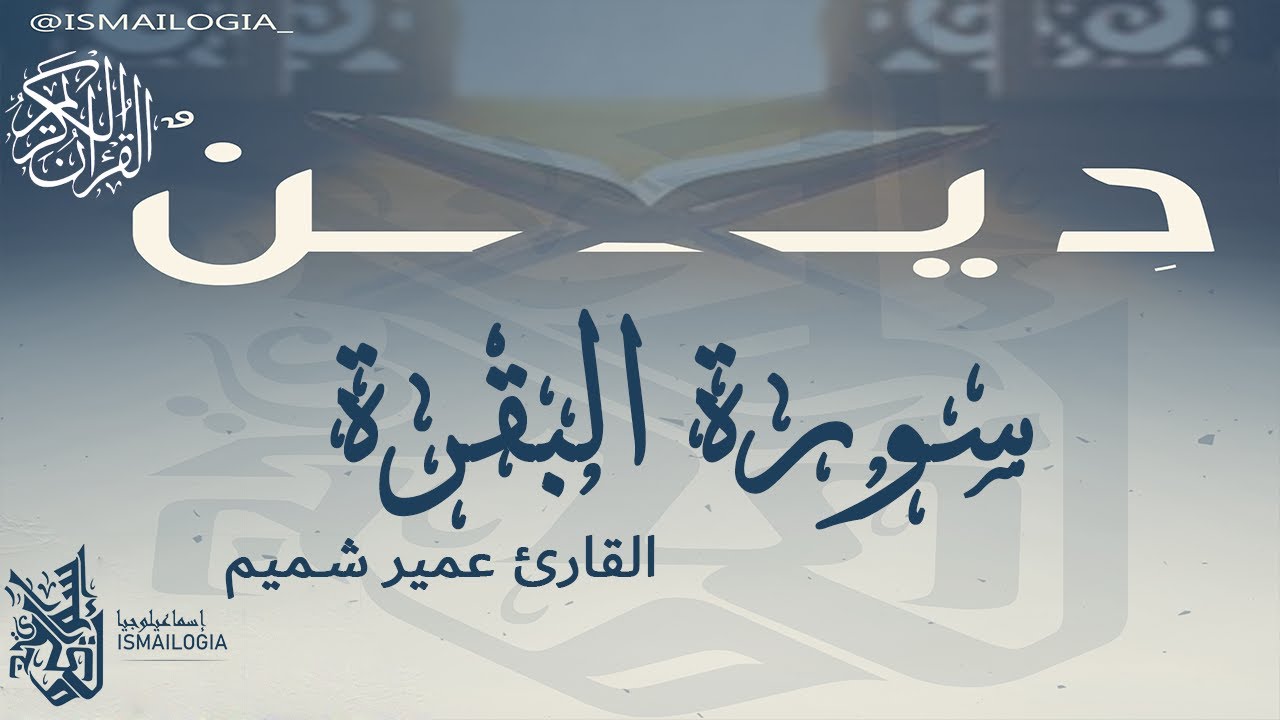 سورة البقرة كاملة بصوت هادئ عمير شميم