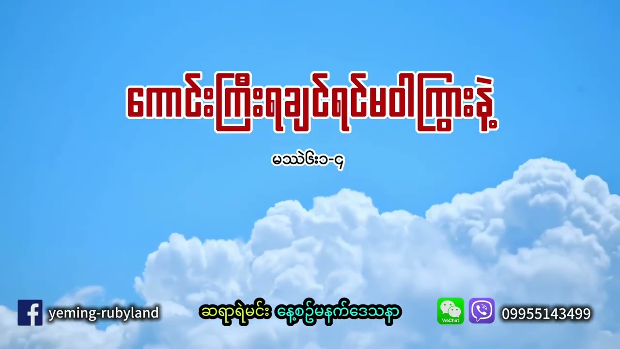 ကောင်းကြီးရချင်ရင်မဝါကြွားနဲ့