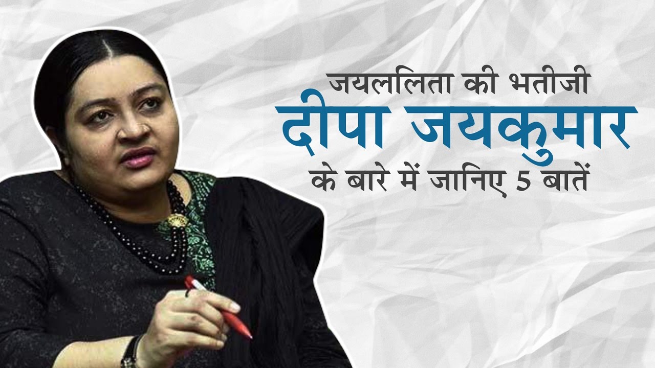 5 Facts About Jayalalithaa's Niece Deepa Jayakumar