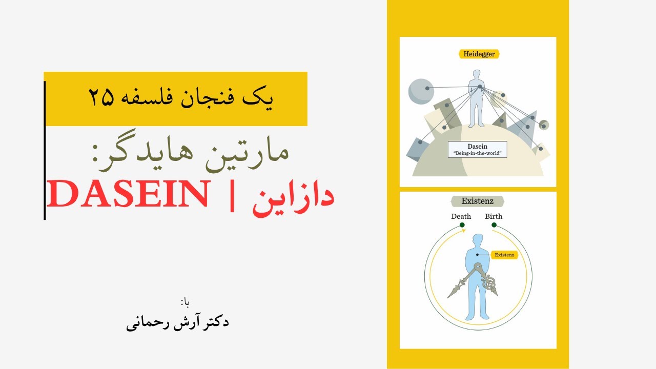 یک فنجان فلسفه ۲۵: مارتین هایدگر، دازاین، و مفهوم آزادی