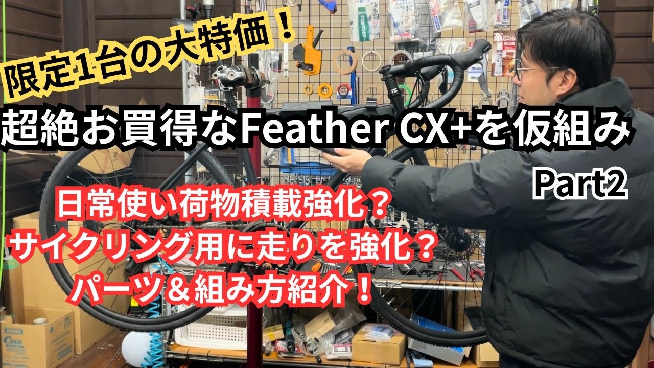 FUJI Feather CX+が大特価！〇万〇千円⁉なんでも出来るロードバイクの組み方をご紹介！Part2