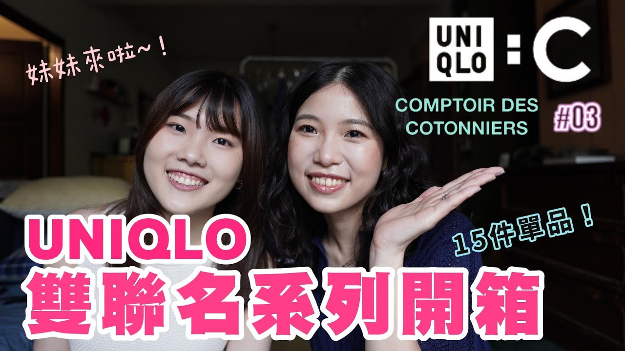 必買的Uniqlo的春季聯名！Uniqlo:C、CDC系列！15件單品開箱！超百搭牛仔寬褲