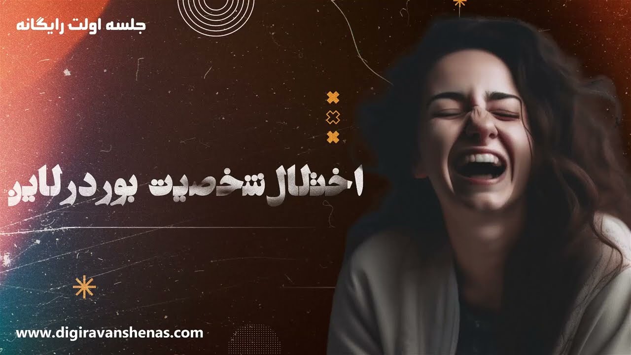 مرز بین عقل و جنون :اختلال شخصیت بوردرلاین