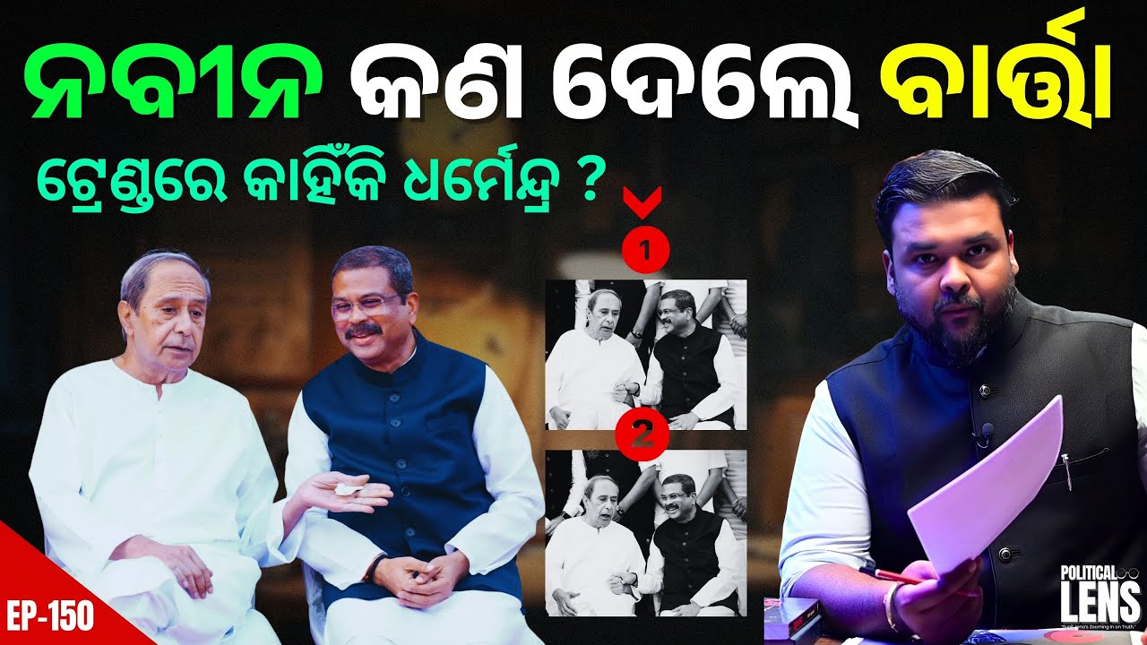 What Naveen Patnaik Told Dharmendra Pradhan: Odisha Politics Update | THE POLITICS | ODISHA