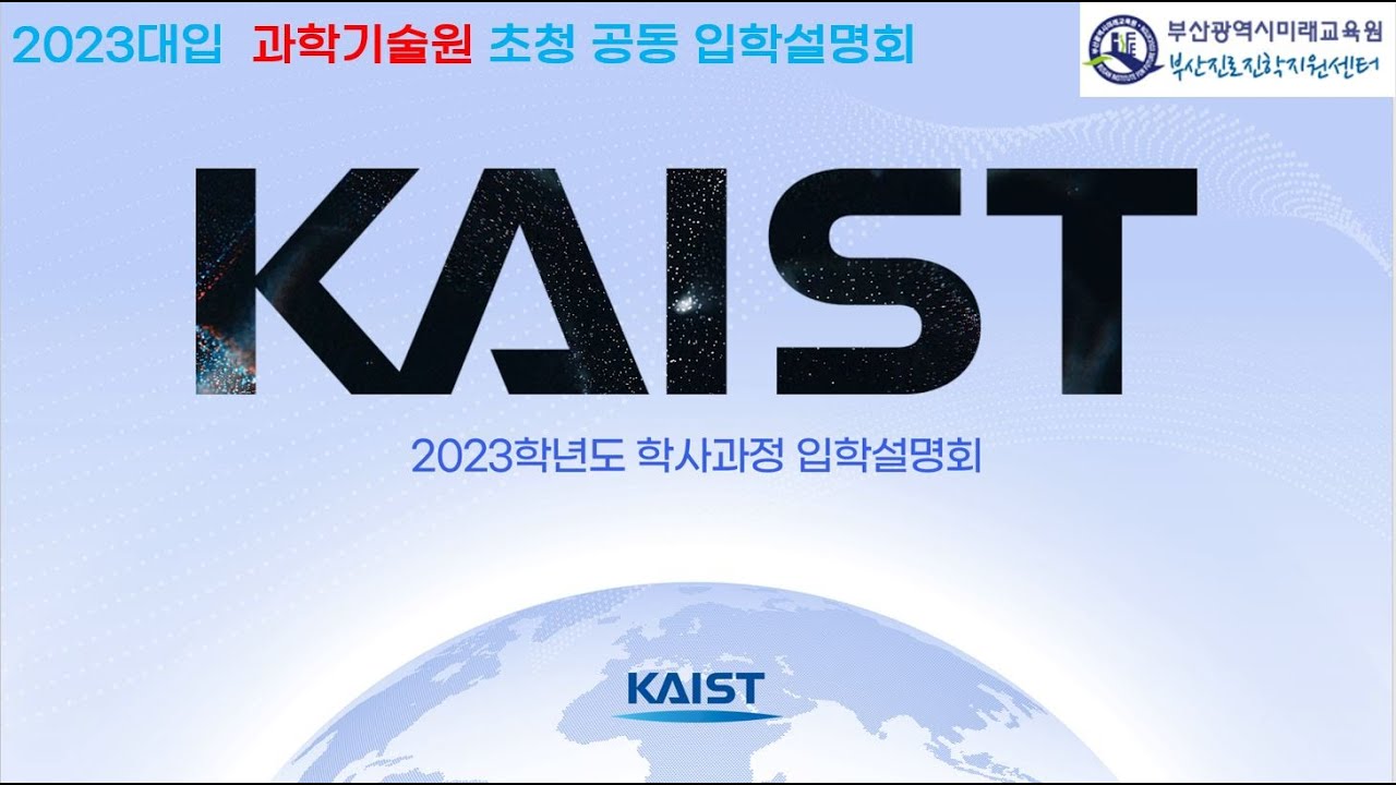 2023대입 과학기술원 초청 공동 입학설명회(KAIST)