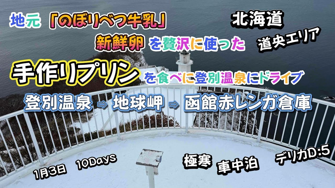 北海道　道央エリア　登別温泉　道産子プリン　閻魔堂　手作りプリンを食べに登別温泉にドライブ　人気の閻魔大王からくりショー  パフォーマンス　極寒車中泊　北海道旅行　湯の川温泉 笑 函館屋　デリカD:5
