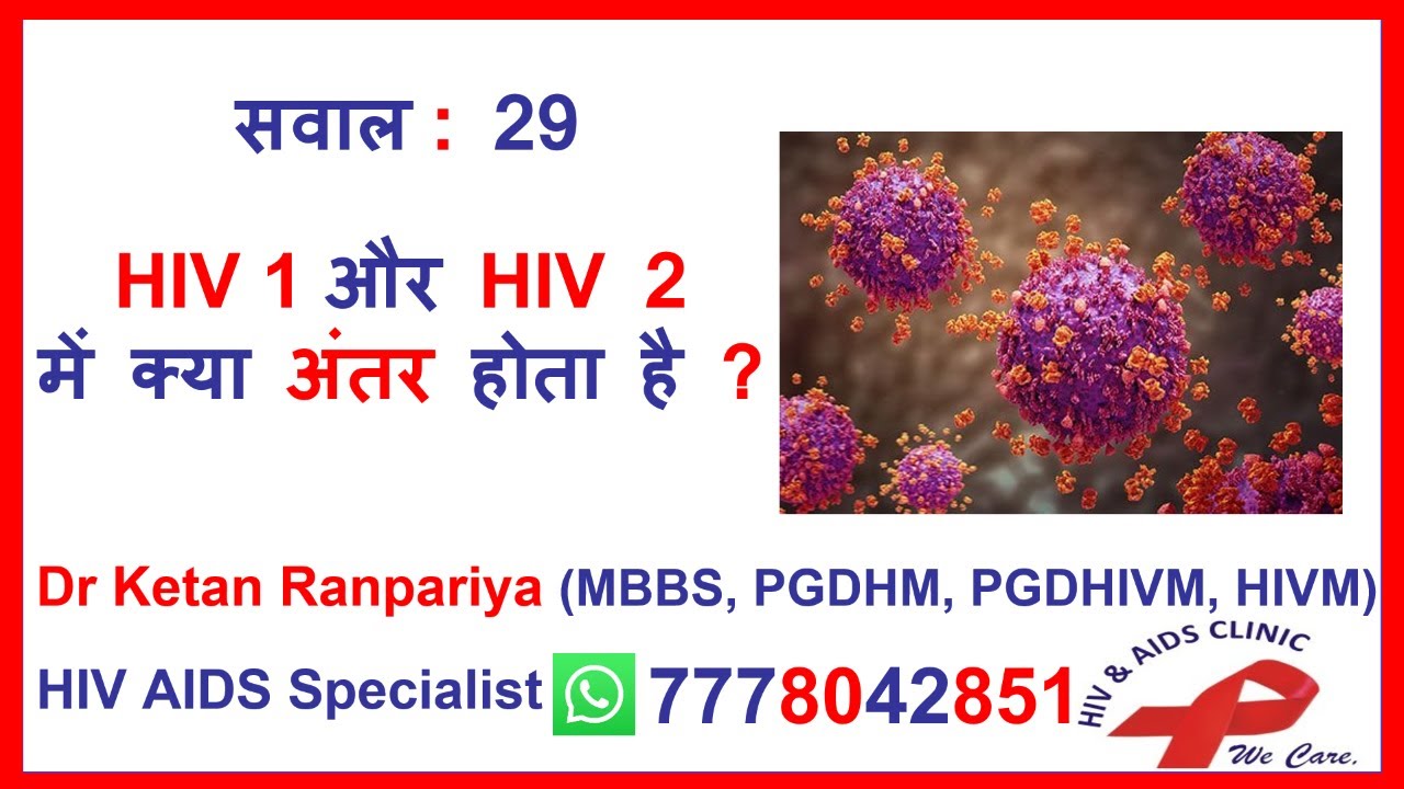 hiv 1 and hiv 2 in hindi | hiv 1 and hiv 2 difference in hindi | hiv 1 and hiv 2 test | hiv 2023